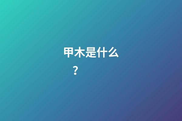 甲木是什么？